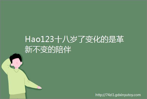 Hao123十八岁了变化的是革新不变的陪伴